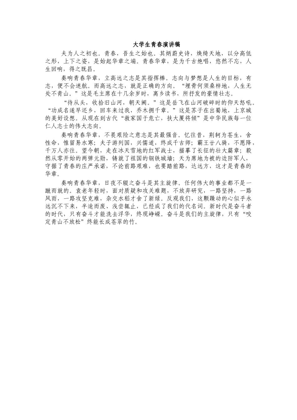 大学生青春演讲稿.docx_第1页