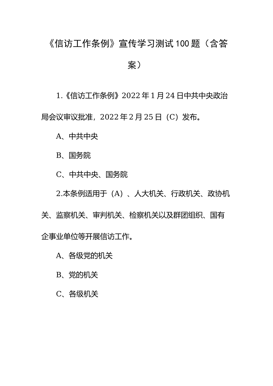 《信访工作条例》宣传学习测试100题（含答案）.docx_第1页