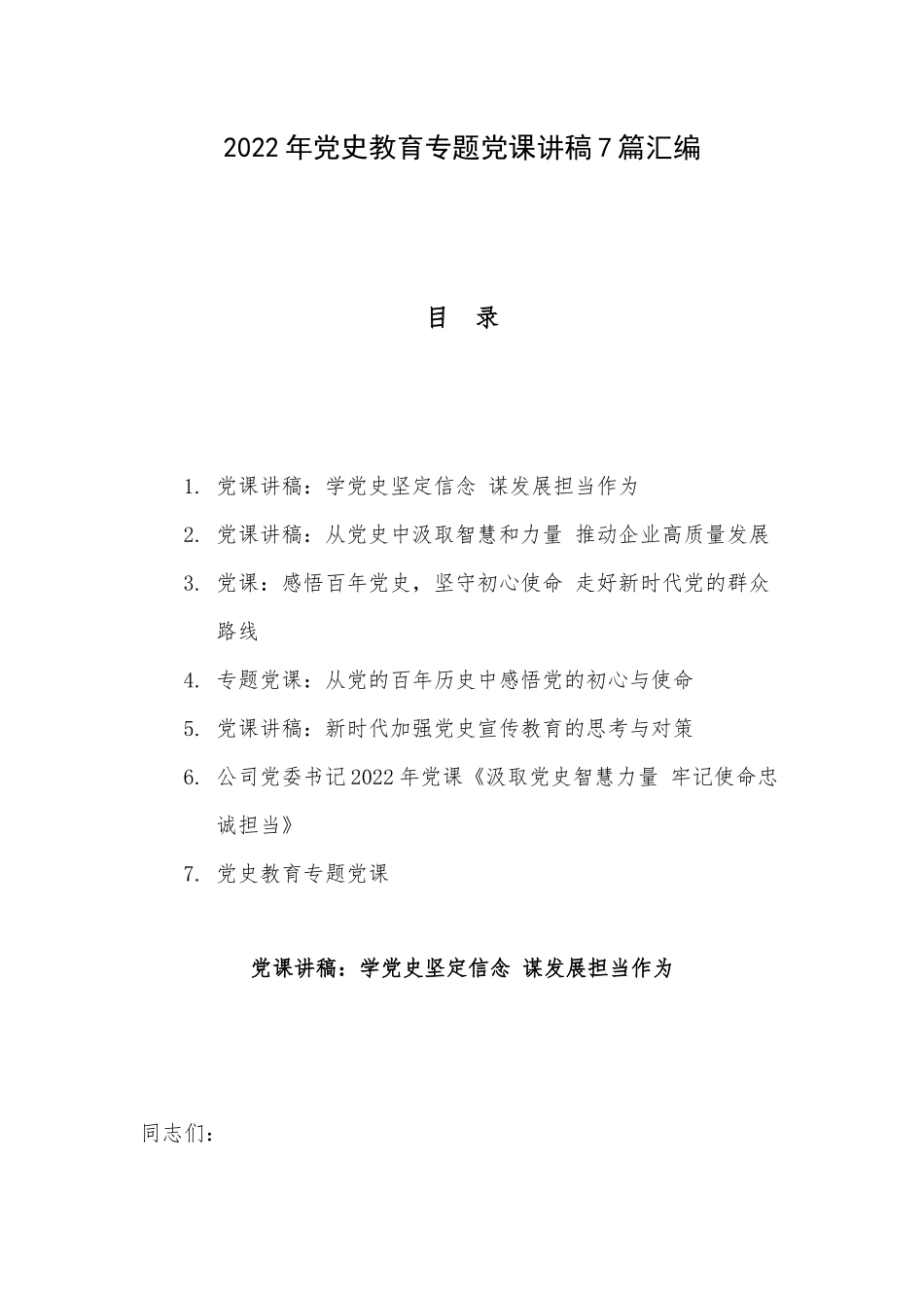 2022年党史教育专题党课讲稿7篇汇编.docx_第1页