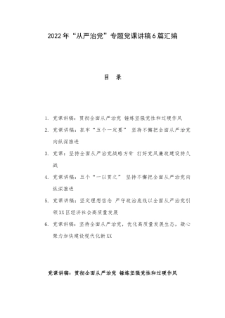 2022年“从严治党”专题党课讲稿6篇汇编.docx