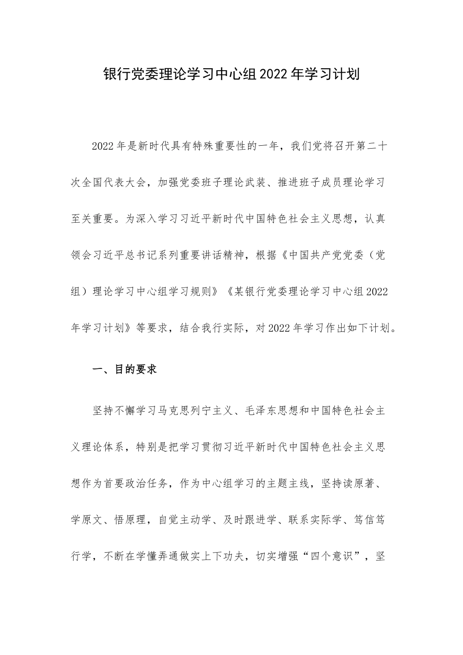 银行党委理论学习中心组2022年学习计划.docx_第1页