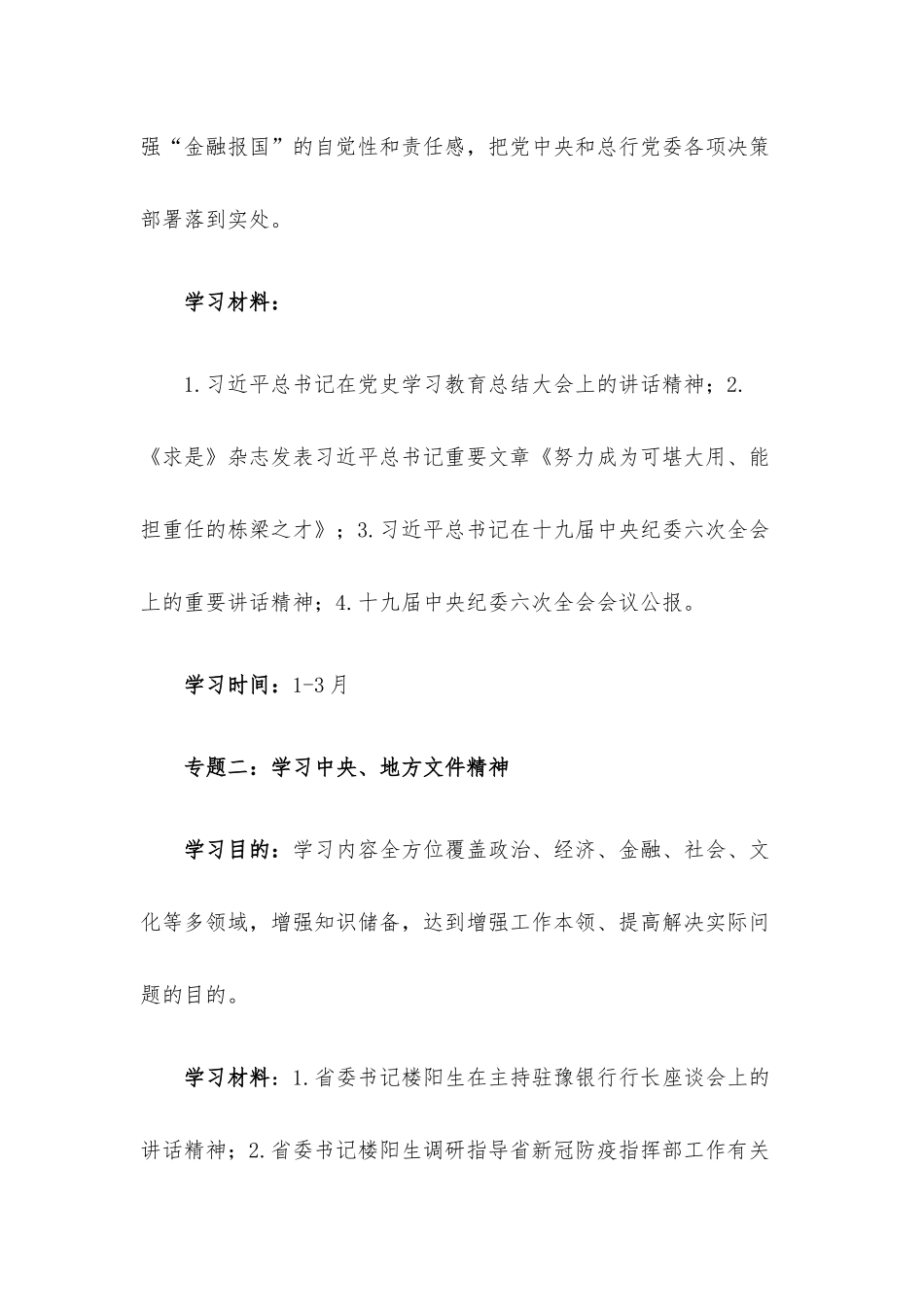 银行党委理论学习中心组2022年学习计划.docx_第3页