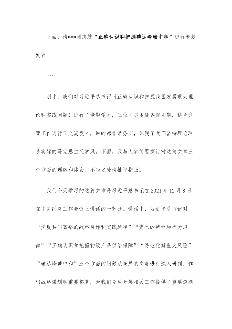 党委中心组集体学习《正确认识和把握我国发展重大理论和实践问题》主持词及总结讲话.docx_第2页