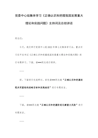 党委中心组集体学习《正确认识和把握我国发展重大理论和实践问题》主持词及总结讲话.docx