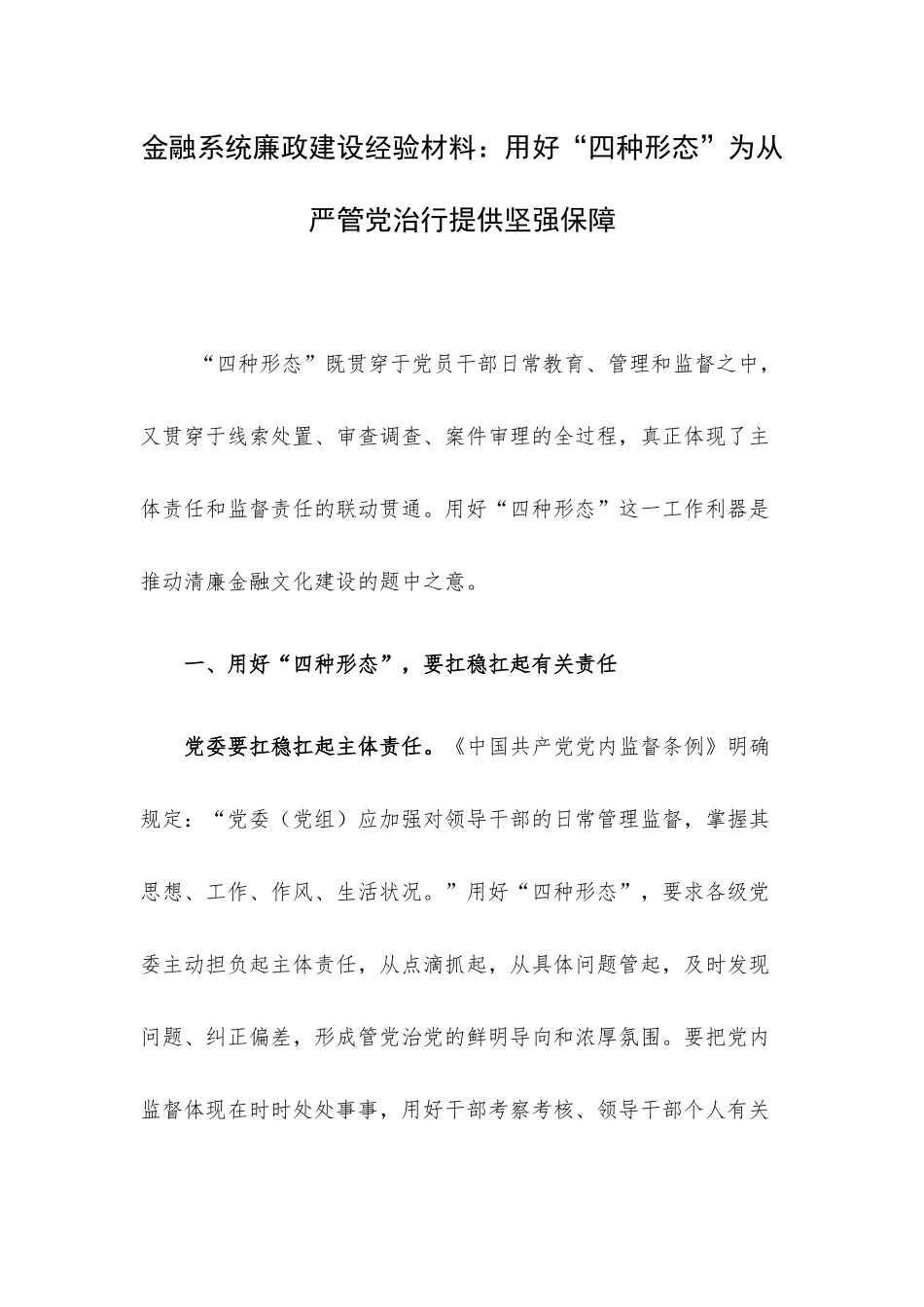 金融系统廉政建设经验材料：用好“四种形态”为从严管党治行提供坚强保障.docx_第1页