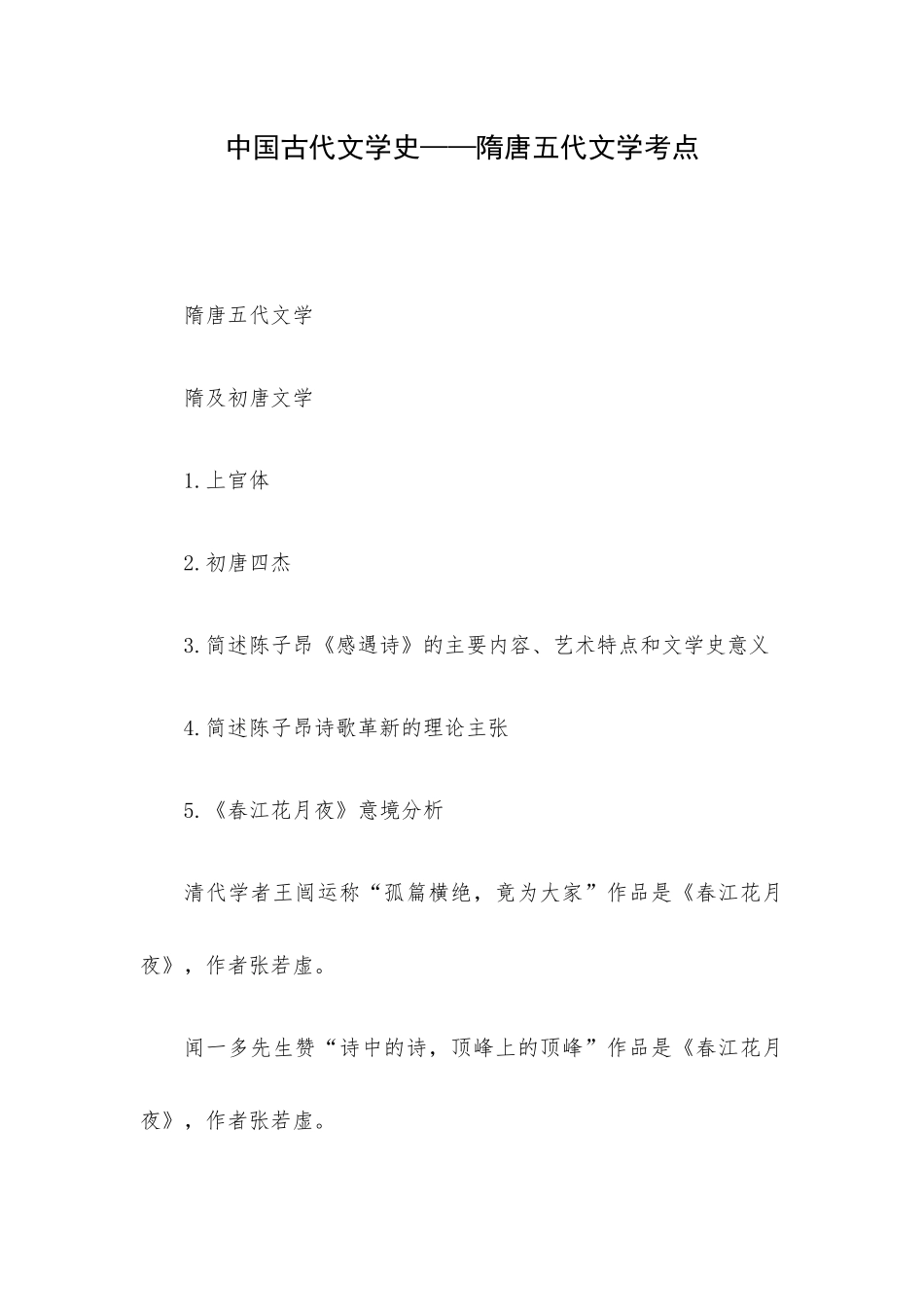 中国古代文学史——隋唐五代文学考点.docx_第1页
