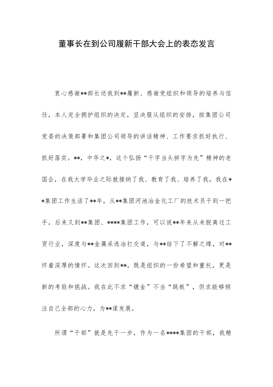 董事长在到公司履新干部大会上的表态发言.docx_第1页