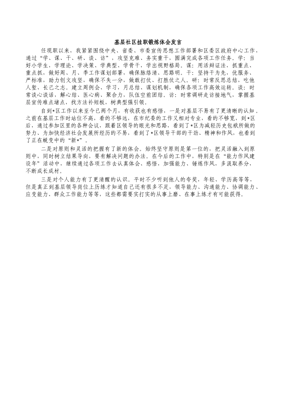 基层社区挂职锻炼体会发言.docx_第1页