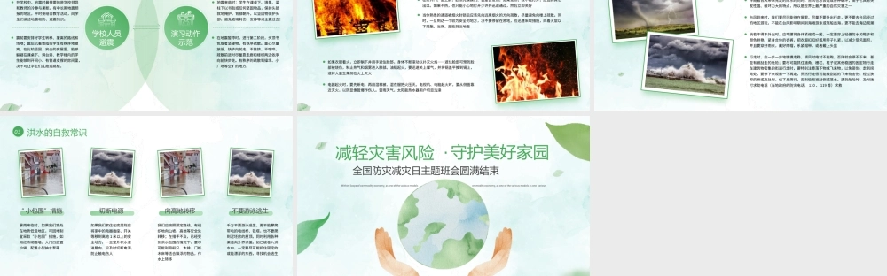 防灾减灾日安全教育主题班会PPT模板.pptx