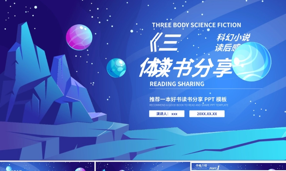 三体名著导读读书分享读后感PPT模板.pptx