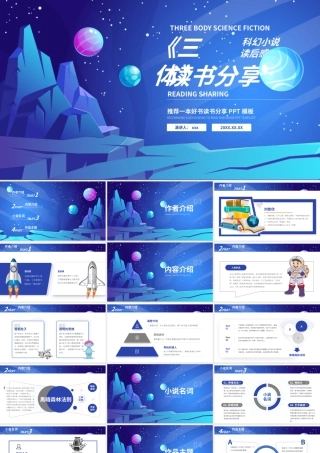 三体名著导读读书分享读后感PPT模板.pptx