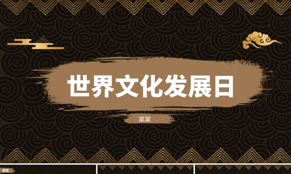 5月21日中国风世界文化发展日PPT课件（带内容）.ppt