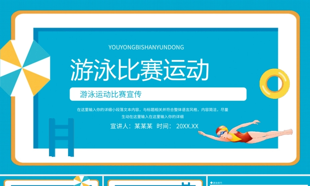游泳运动比赛策划宣传动态PPT模板.pptx