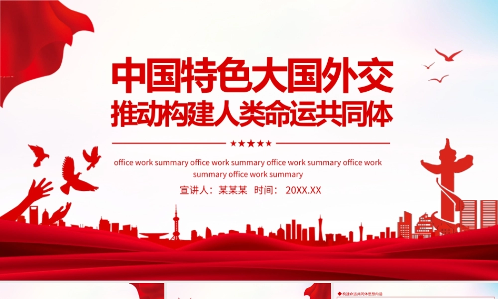 中国特色大国外交PPT推动构建人类命运共同体PPT课件（带内容）.pptx