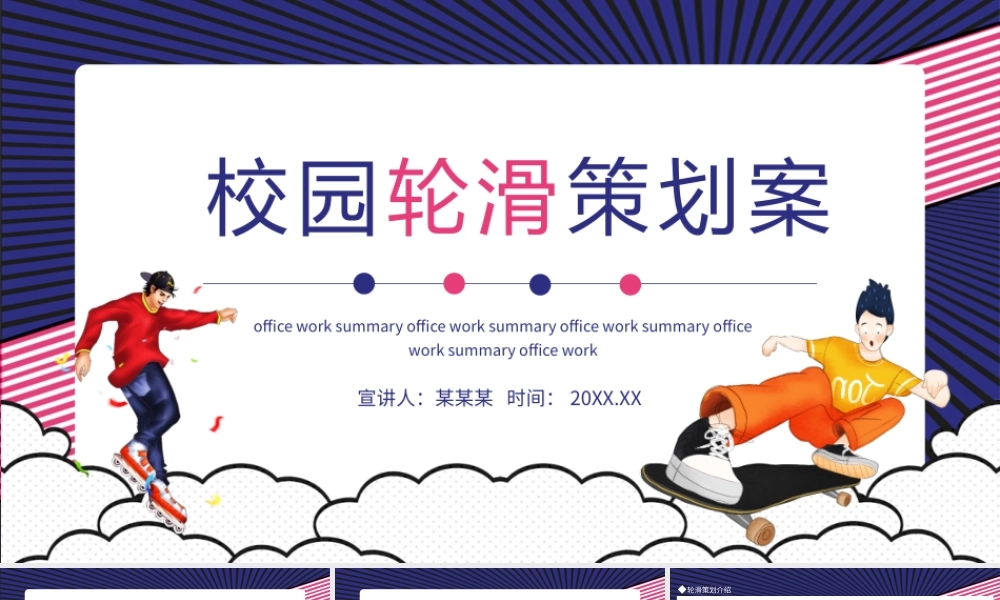 校园轮滑比赛策划案动态PPT模板.pptx