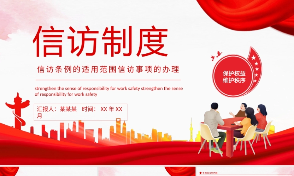2022信访条例的适用范围信访事项的办理PPT课件（带内容）.pptx