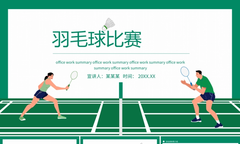 羽毛球比赛策划动态PPT模板.pptx