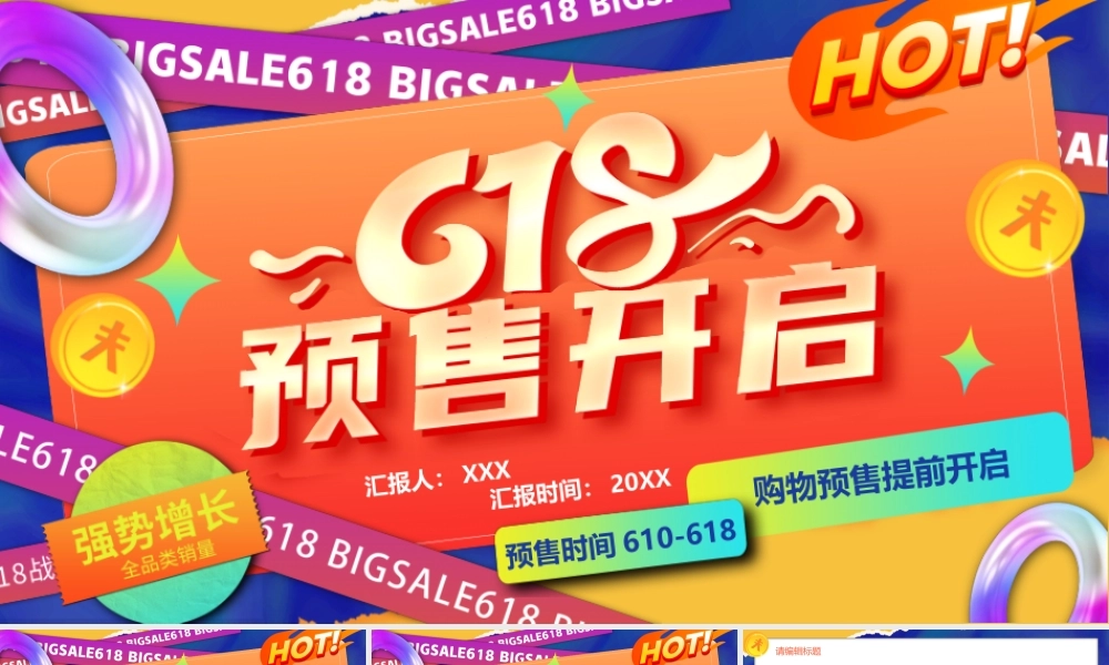 618购物节预售提前开启活动策划PPT模板.ppt