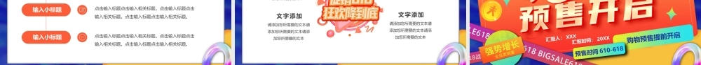 618购物节预售提前开启活动策划PPT模板.ppt