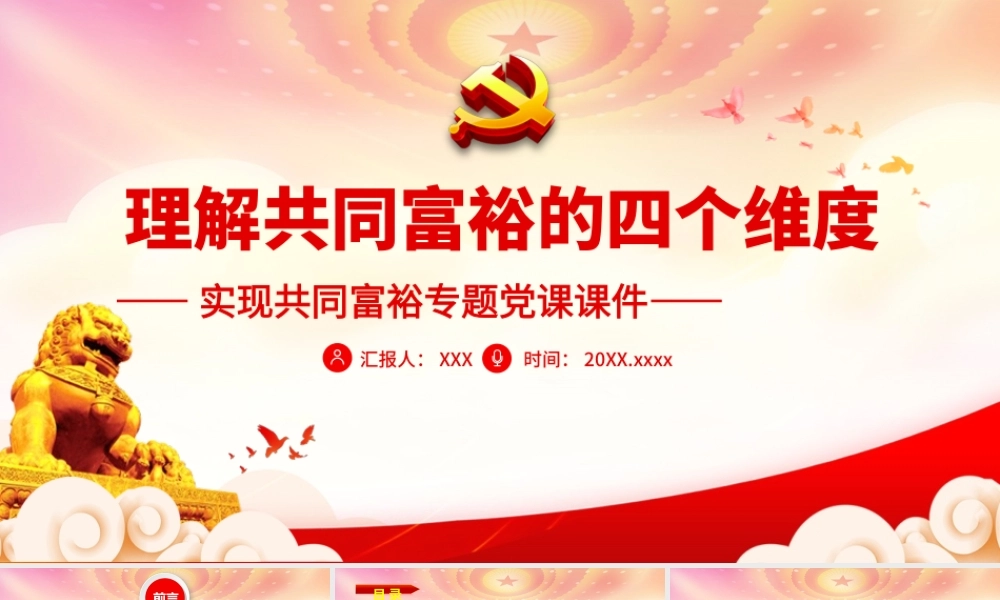 新征程上扎实推动共同富裕PPT理解共同富裕的四个维度PPT课件（带内容）.ppt