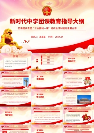新时代中学团课教育指导大纲PPT团课是共青团“三会两制一课”组织生活制度的重要内容PPT课件（带内容）.ppt