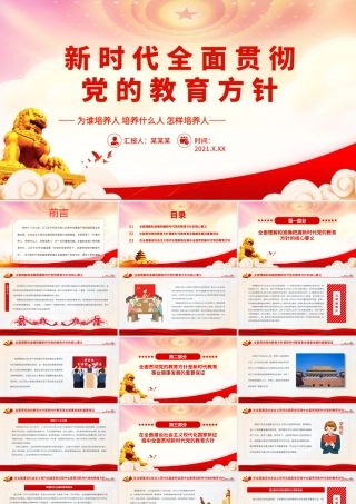 新时代全面贯彻党的教育方针PPT为谁培养人培养什么人怎样培养人PPT课件（带内容）.pptx