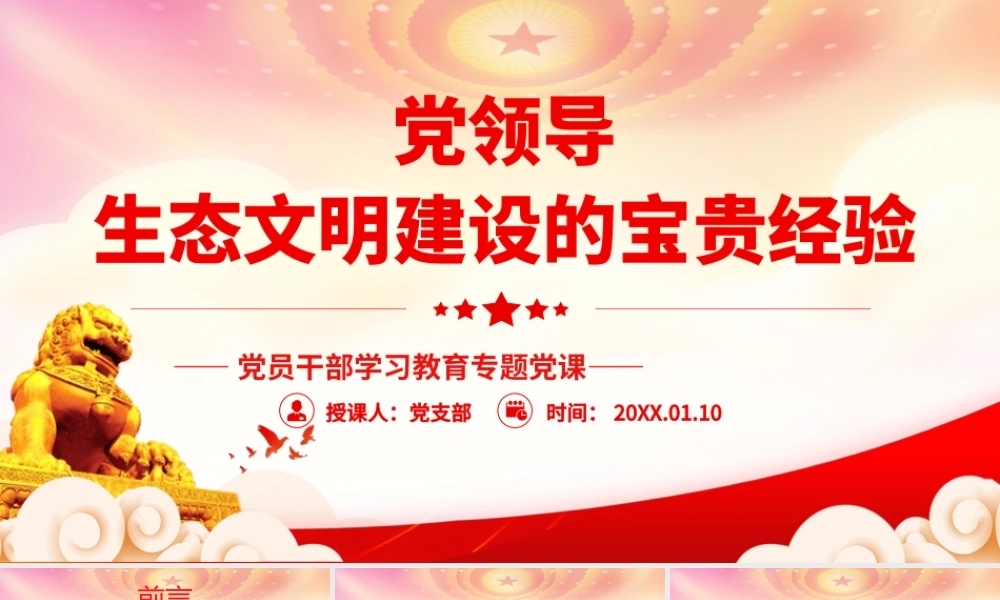 党领导生态文明建设的宝贵经验PPT坚持思想发力和思想引领坚持政治发力和政治引领PPT课件（带内容）.pptx