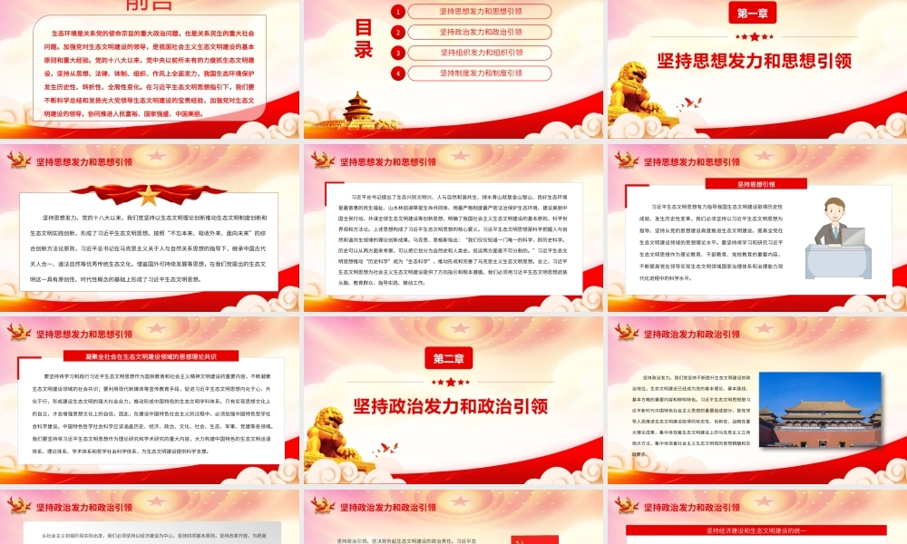 党领导生态文明建设的宝贵经验PPT坚持思想发力和思想引领坚持政治发力和政治引领PPT课件（带内容）.pptx