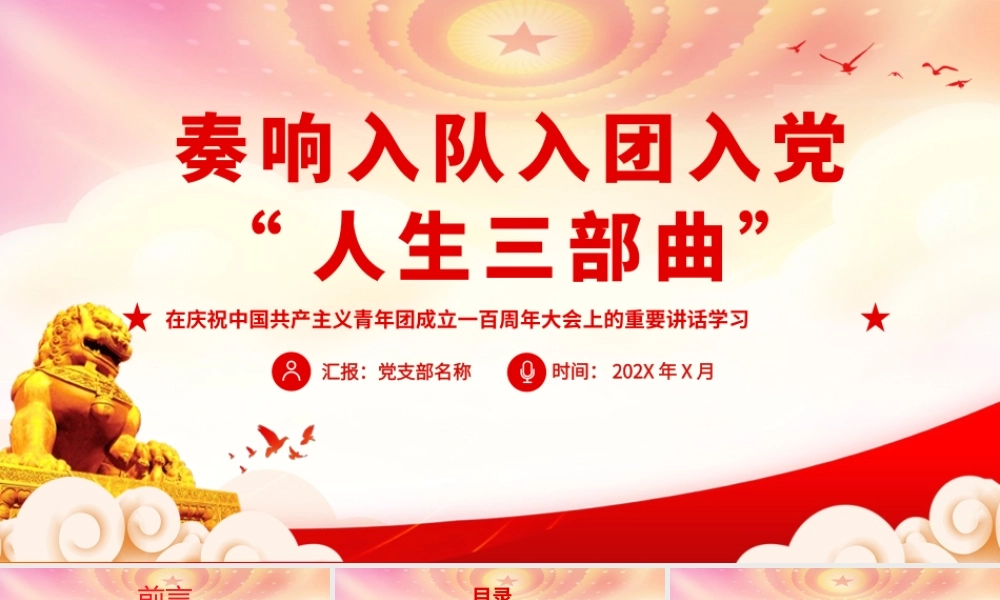 庆祝共青团100周年大会上的重要讲话学习PPT奏响入队入团入党“人生三部曲”PPT课件（带内容）.pptx