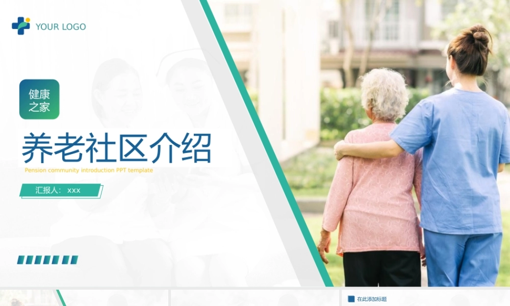 养老院养老社区老年人通用PPT模板.pptx