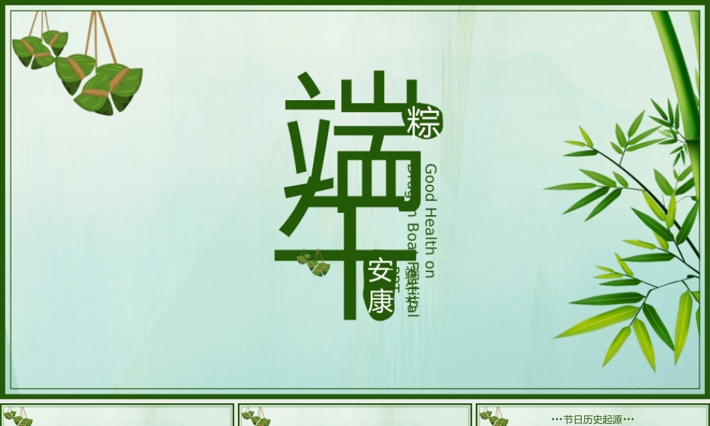 绿色清新端午节简介PPT模板.pptx