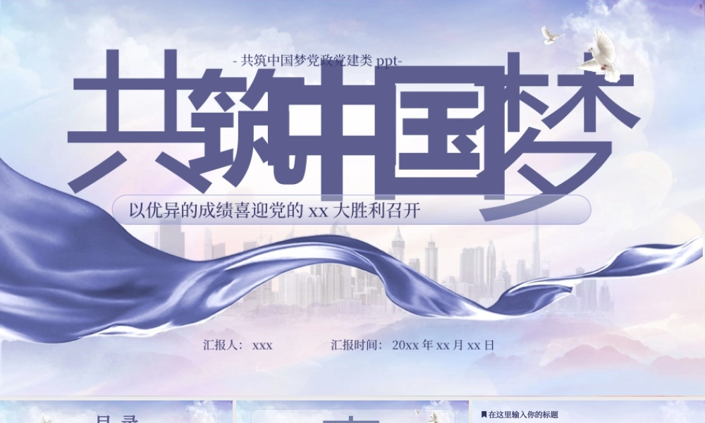 蓝紫色党政风共筑中国梦主题通用PPT模板.pptx