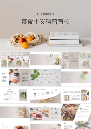 健康素食日素食主义科普宣传PPT模板.pptx