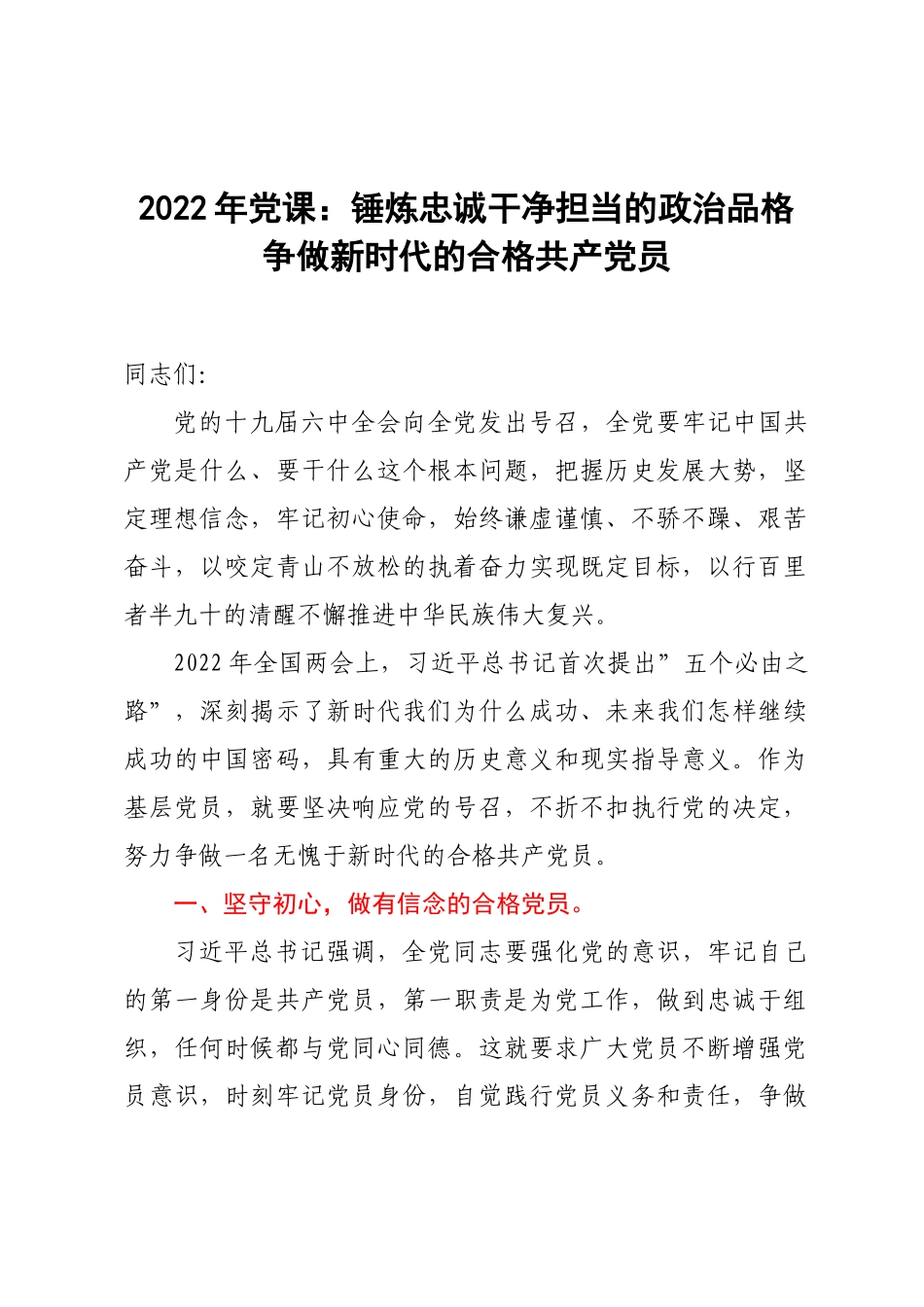 2022年党课：锤炼忠诚干净担当的政治品格 争做新时代的合格共产党员.doc_第1页
