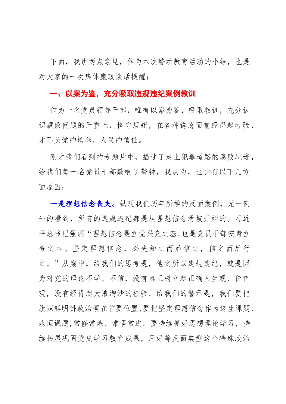 2022年党风廉政警示教育大会暨集体廉政谈话主持词总结讲话.docx_第2页