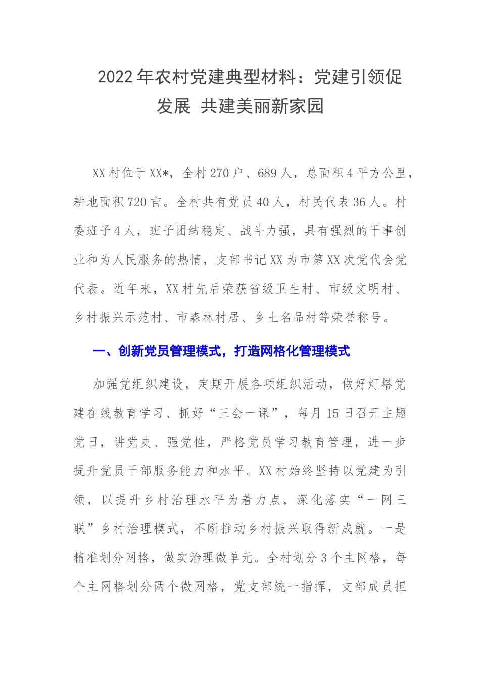 2022年农村党建典型材料：党建引领促发展 共建美丽新家园.docx_第1页
