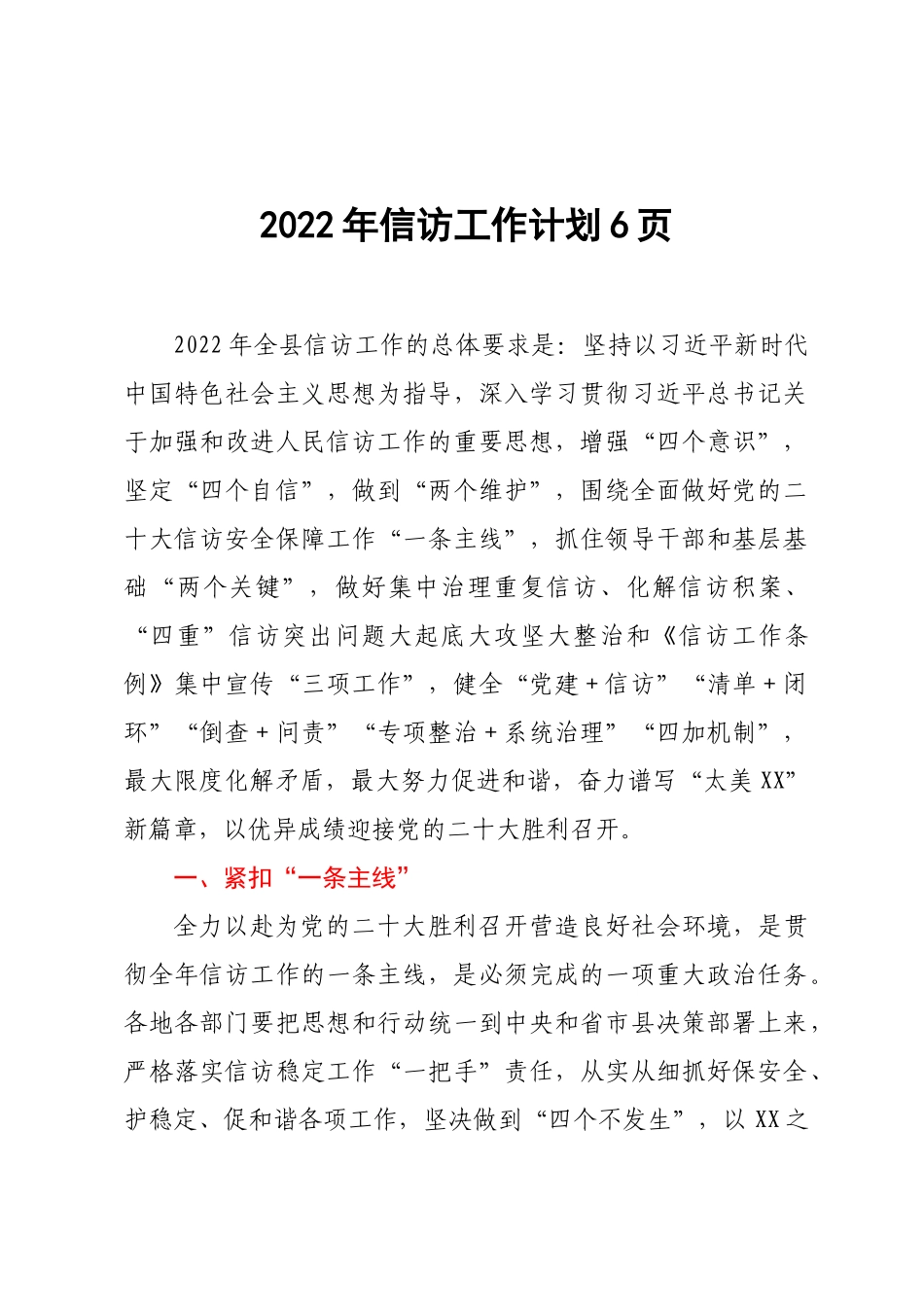 2022年信访工作计划6页.docx_第1页