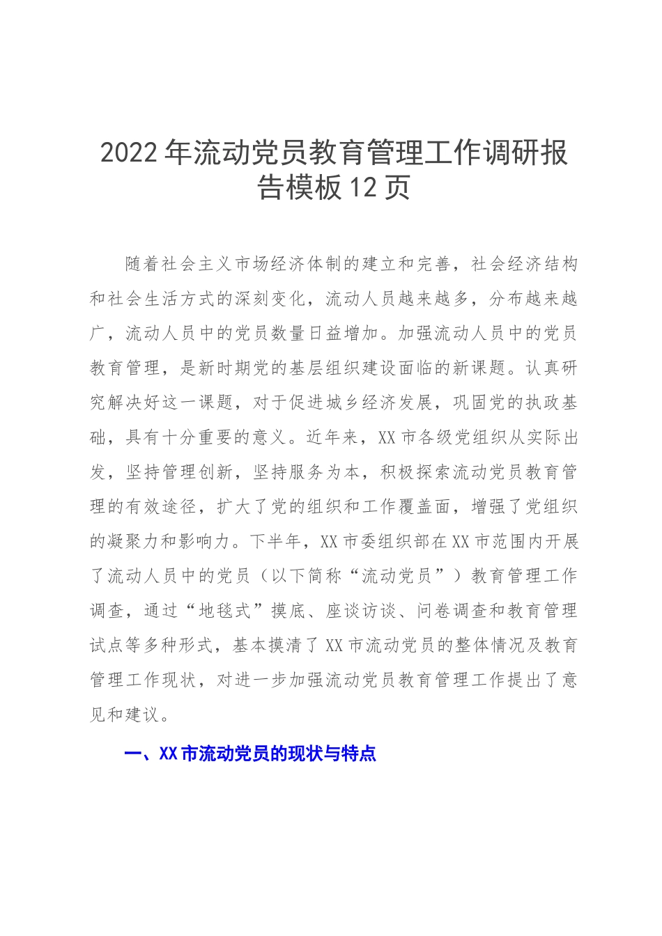 2022年流动党员教育管理工作调研报告模板12页.docx_第1页
