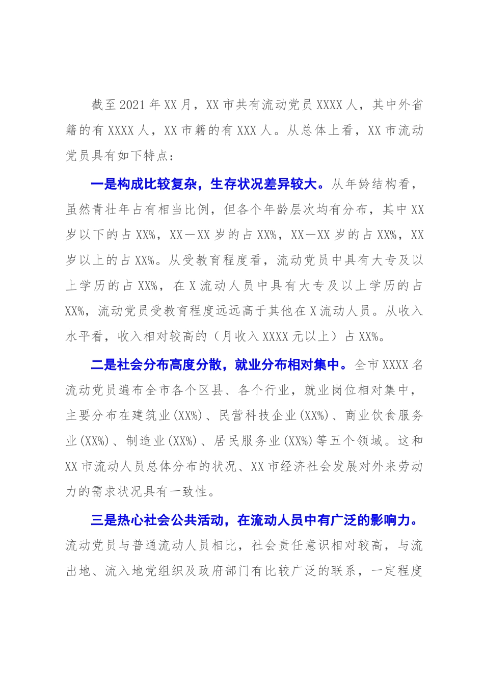 2022年流动党员教育管理工作调研报告模板12页.docx_第2页