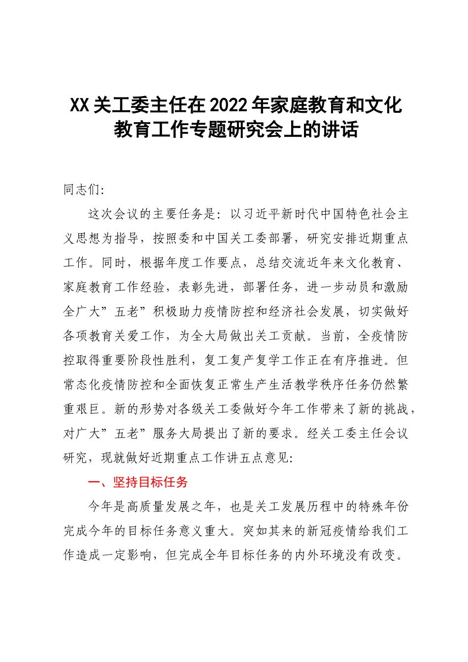 XX关工委主任在2022年家庭教育和文化教育工作专题研究会上的讲话.doc_第1页