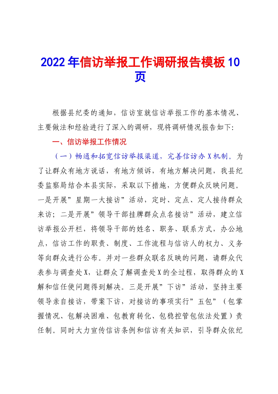 2022年信访举报工作调研报告模板10页.doc_第1页
