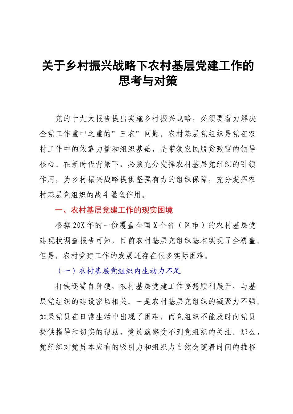 关于乡村振兴战略下农村基层党建工作的思考与对策.doc_第1页