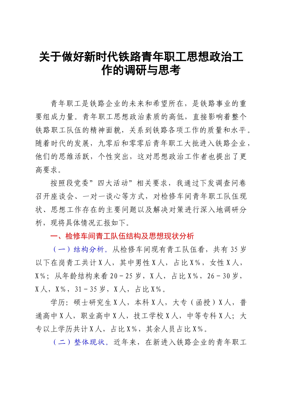 关于做好新时代铁路青年职工思想政治工作的调研与思考.doc_第1页