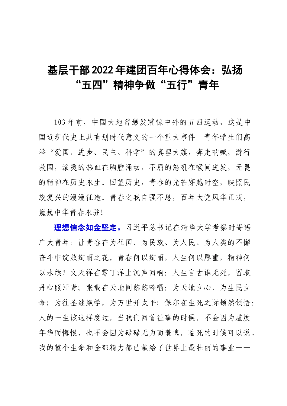基层干部2022年建团百年心得体会：弘扬“五四”精神争做“五行”青年.docx_第1页