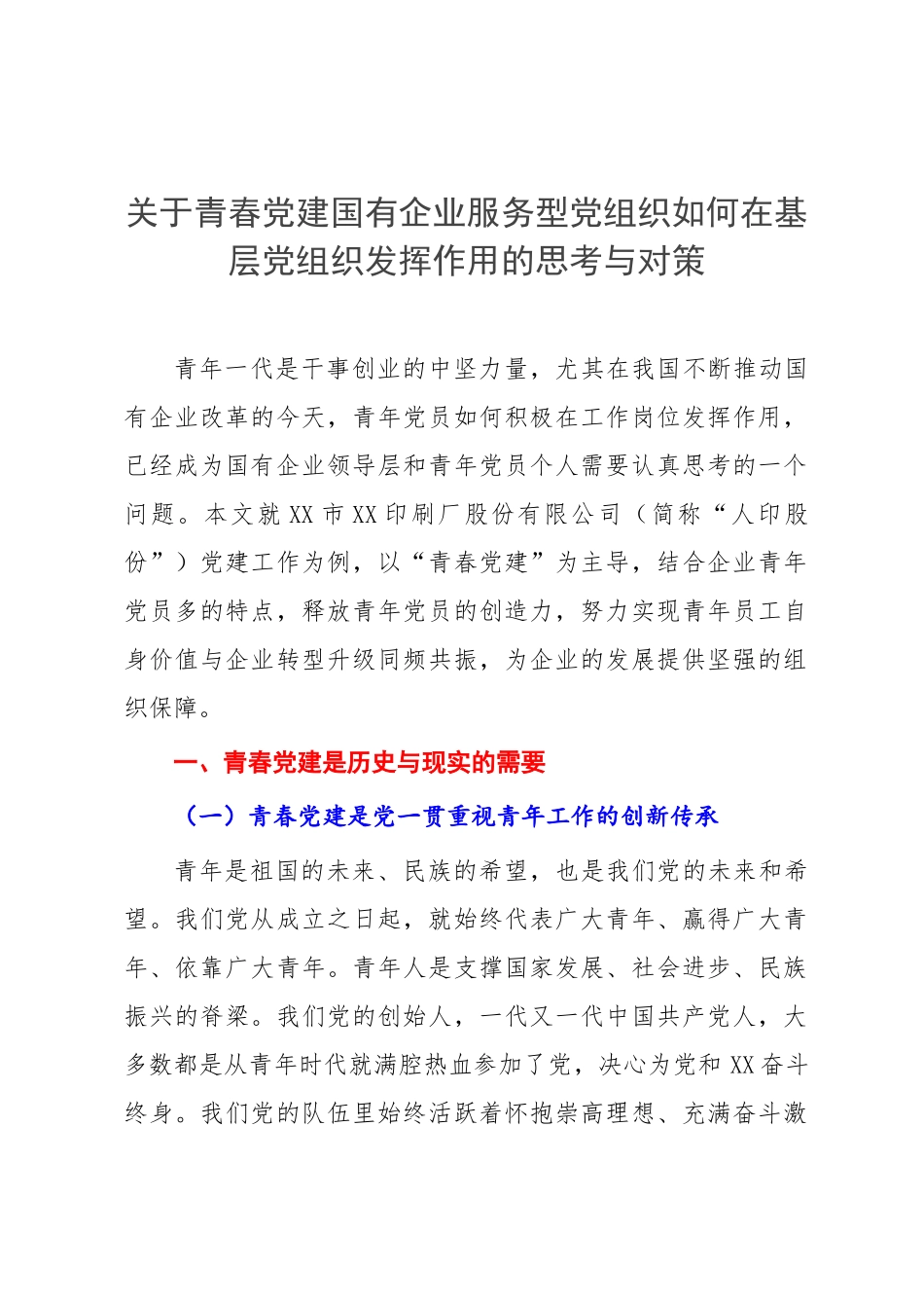 关于青春党建国有企业服务型党组织如何在基层党组织发挥作用的思考与对策.docx_第1页