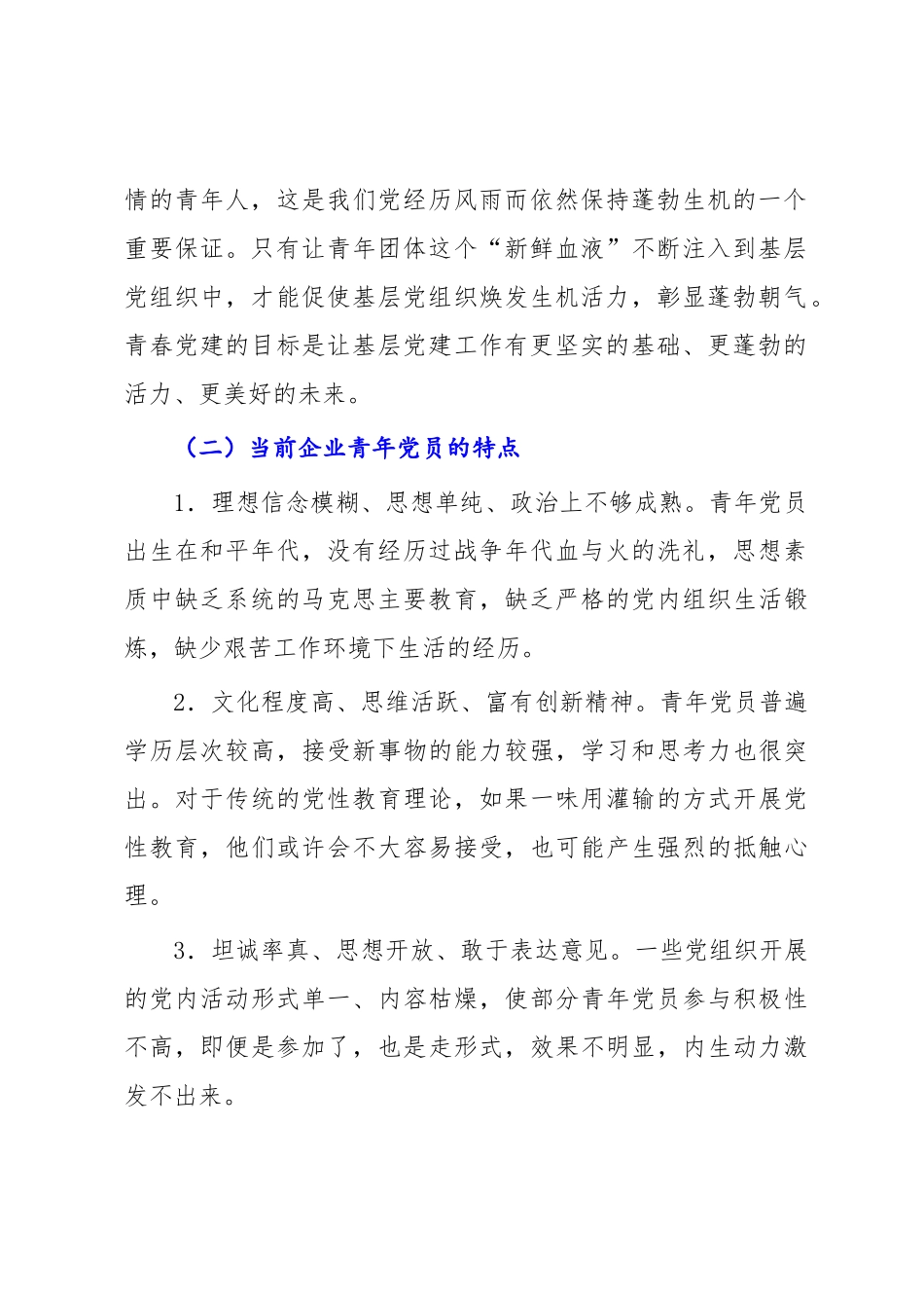 关于青春党建国有企业服务型党组织如何在基层党组织发挥作用的思考与对策.docx_第2页