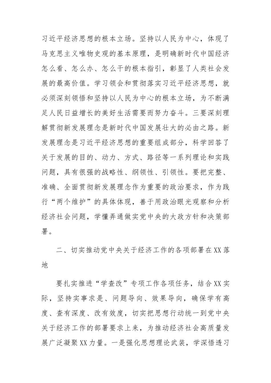 “学查改”专题研讨：在2022年“学查改”专题研讨会上的发言（经济思想）.docx_第2页