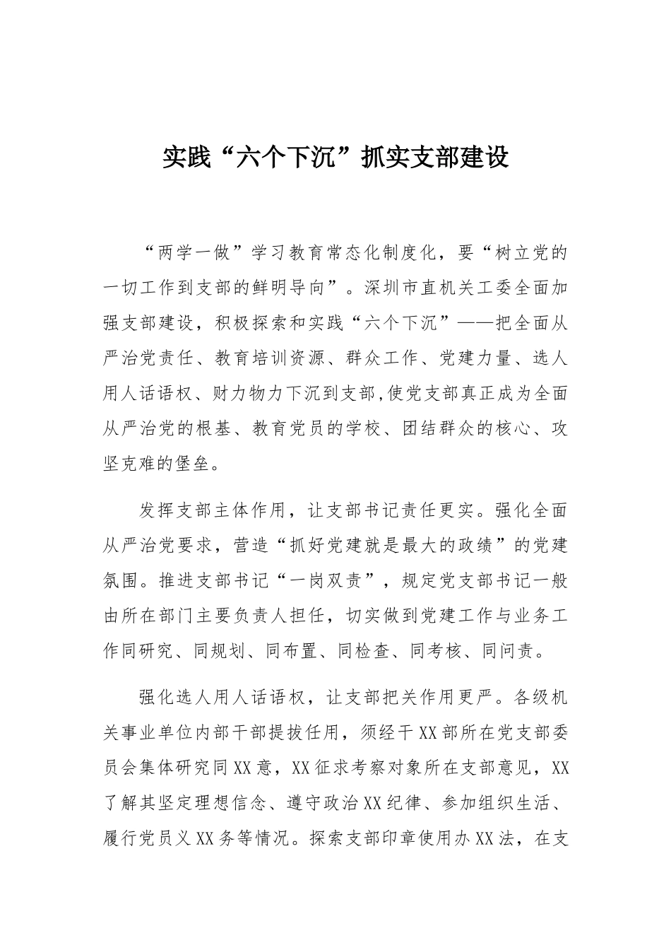“六个下沉”抓实支部建设：实践“六个下沉”抓实支部建设.docx_第1页