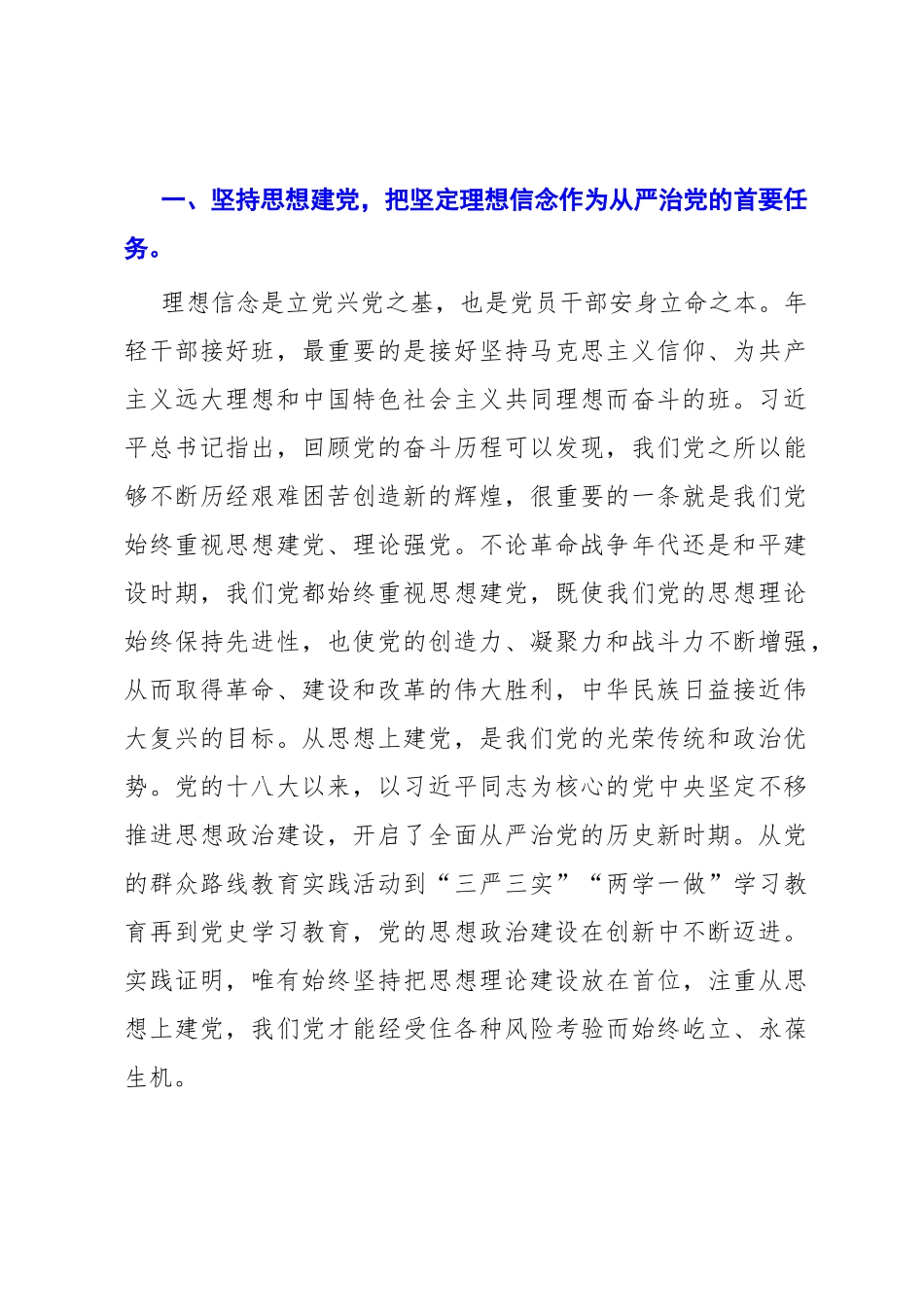 2022年党课讲稿：贯彻全面从严治党 锤炼坚强党性和过硬作风.docx_第2页