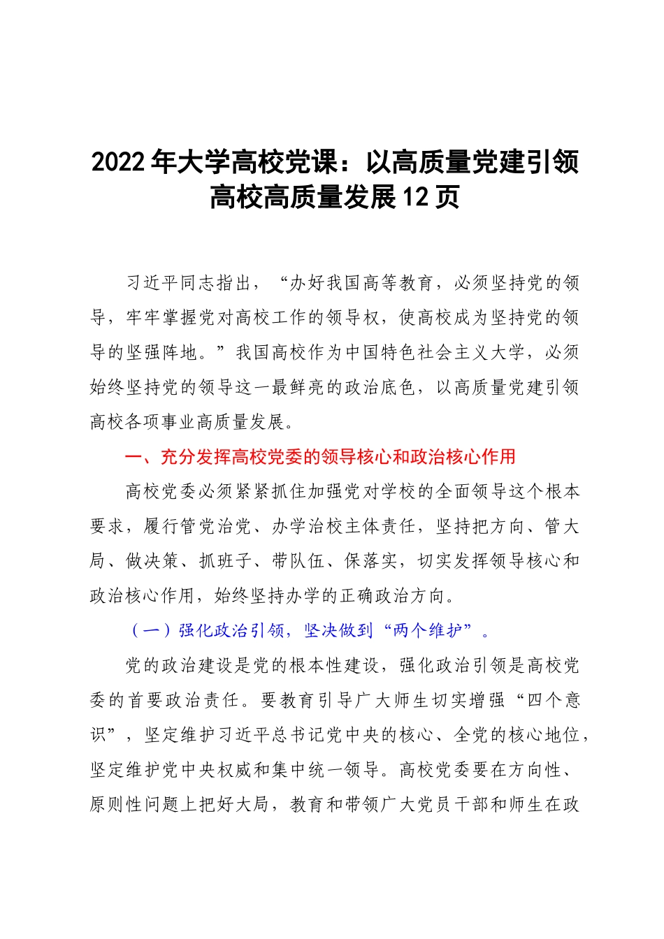 2022年大学高校党课：以高质量党建引领高校高质量发展12页.docx_第1页